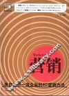 营销 来自世界一流企业的4C营销方法 封面