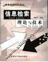 信息检索理论与技术 封面