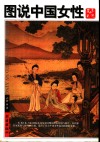 图说中国女性  屈辱与风流 封面