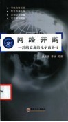 网络并购  并购交易的电子商务化 封面
