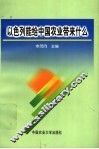 以色列能给中国农业带来什么 封面
