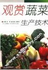 观赏蔬菜生产技术 封面
