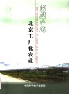 前进中的北京工厂化农业 封面