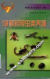 19种药用虫类养殖 封面