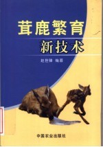 茸鹿繁育新技术 封面