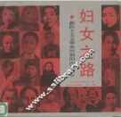 妇女之路  新民主主义革命时期的四川妇女 封面
