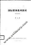 国际惯例系列教材  贸易类  第七讲 封面