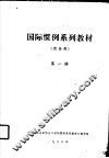 国际惯例系列教材  贸易类  第一讲 封面