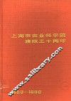 上海市农业科学院建院三十周年  1960-1990 封面