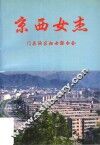京西女杰 封面