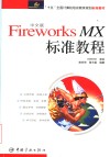 中文版Fireworks MX标准教程 封面