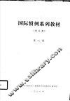 国际惯例系列教材  贸易类  第八讲 封面