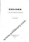 世界弘明哲学：新千年面向全球的现代化的中国哲学形态 封面