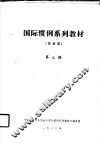 国际惯例系列教材  贸易类  第三讲 封面