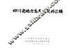 四川省地方志天文史料汇编 封面