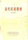 古代汉语教材  试用稿 封面