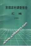 京效农村调查报告  1995 封面