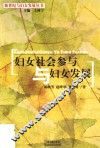 妇女社会参考与妇女发展 封面