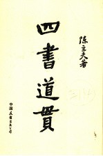 四书道贯 封面