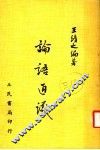 论语通议 封面