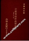 江苏省政府政情述要 封面