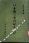 中国哲学的统合精神 电子书封面