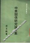 中美关系研究论文集  第2版 封面