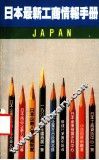 日本最新工商情报手册 封面