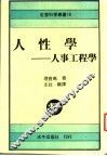 人性学：人事工程学 封面