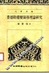 费德勒权变领导理论研究 封面