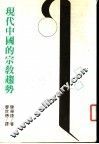 现代中国的宗教趋势 封面