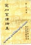 邃加室讲论集  第2版 封面