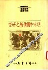 明末中国佛教之研究 封面