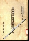 宋代儒释调和论及排佛论之演进：王安石之融通儒释及程朱学派之排佛反王 封面