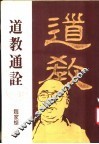 道教通诠 封面