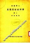 西洋政治思想史  上  第7版 封面