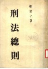 刑法总则 封面