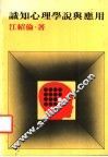 识知心理学说与应用 封面