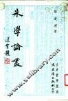 朱学论丛 封面