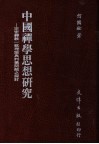 中国禅学思想研究  宗密禅教一致理论与判摄问题之探讨 封面