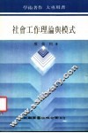 社会工作理论与模式 封面