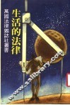 生活的法律 封面