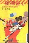 心灵探秘：精神医学的实例与疗治 封面