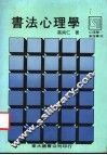 书法心理学 封面