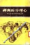 心理分析与禅  第4版 封面