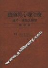 心理学术系列  咨商与心理治疗  技巧、理论及练习  第3版 封面