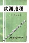 欧洲地理 封面