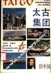 太古集团在旧中国 封面