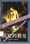 疯狂的教化  贞节崇拜之通观 封面
