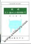 殷墟王卜辞的分类与断代  1988年北京大学博士论文 封面